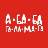 А-ба-ба-га-ла-ма-га А-ба-ба-га-ла-ма-га