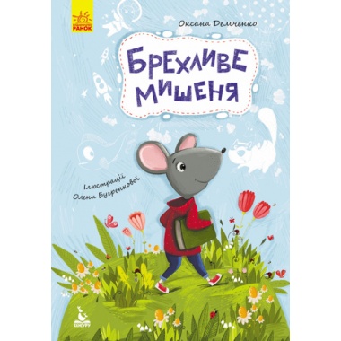 Брехливе мишеня (українською мовою)