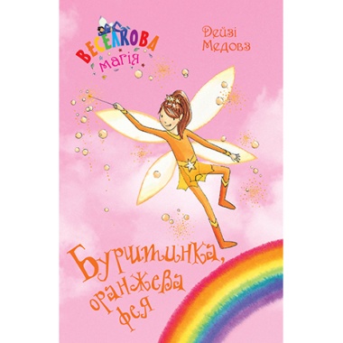 Веселкова магія. Бурштинка, оранжева фея. (кн. 2)