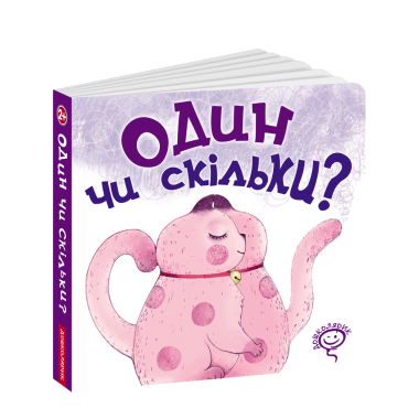 Один чи скільки?