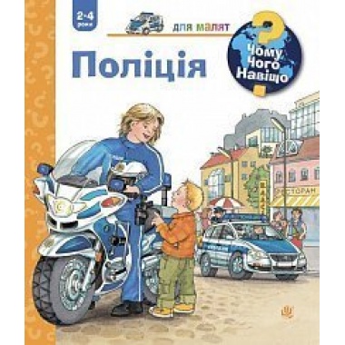 Чому? Чого? Навіщо? Поліція