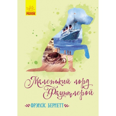 Класичні романи. Маленький лорд Фаунтлерой