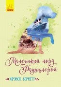 Класичні романи. Маленький лорд Фаунтлерой