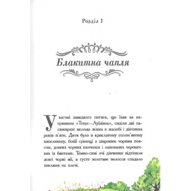Класичні романи. Леді Джейн, або Блакитна чапля