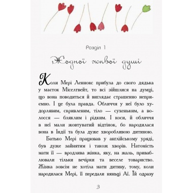 Класичні романи. Загадковий сад