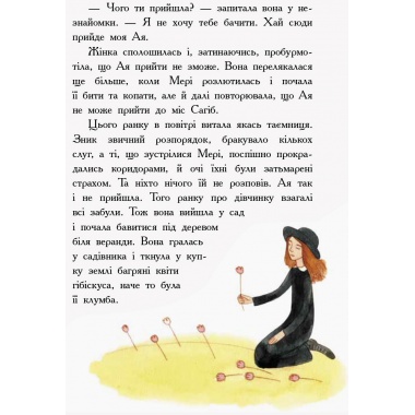 Класичні романи. Загадковий сад