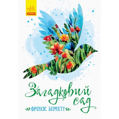Класичні романи. Загадковий сад