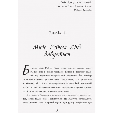 Класичні романи. Енн із Зелених Дахів