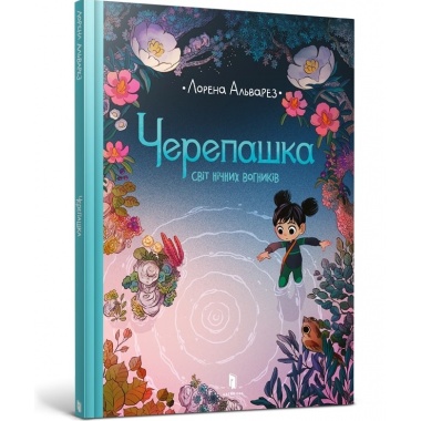 Черепашка