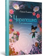 Черепашка