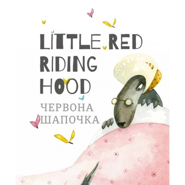 Червона Шапочка. Моя перша бібліотечка англійською