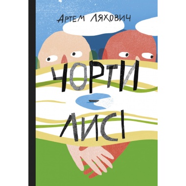 Чорти лисі