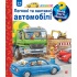Чому? Чого? Навіщо? Легкові та вантажні автомобілі. 2-4 роки