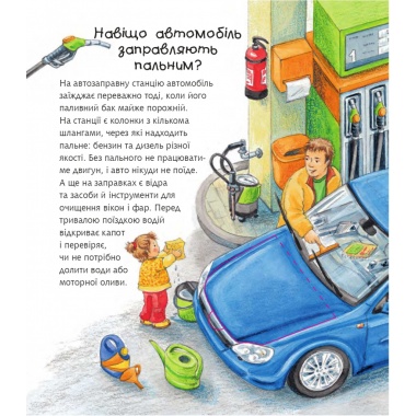 Чому? Чого? Навіщо? Легкові та вантажні автомобілі. 2-4 роки
