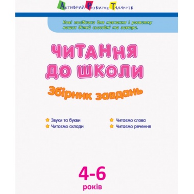 Читання до школи. Збірник завдань