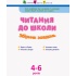 Читання до школи. Збірник завдань