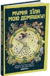 Мумія з’їла мою домашку! 