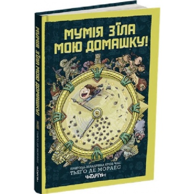 Мумія з’їла мою домашку! 