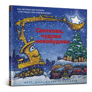 Святкова чудова новобудова