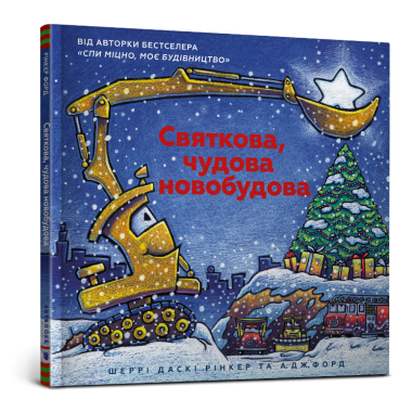 Святкова чудова новобудова