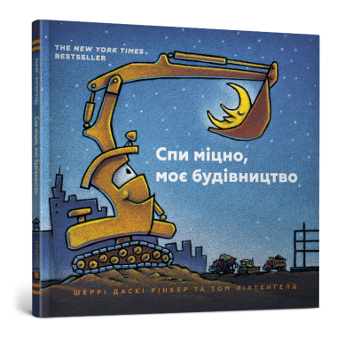 Спи міцно, моє будівництво (УКР)
