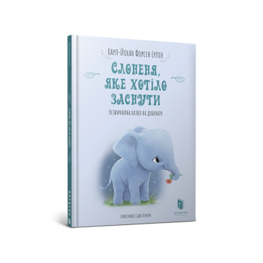 Слоненя, яке хотіло заснути