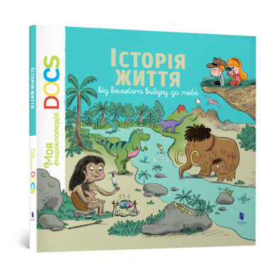 Енциклопедія DOCs. Історія життя від великого вибуху до тебе