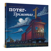 Потяг-Дрімотяг