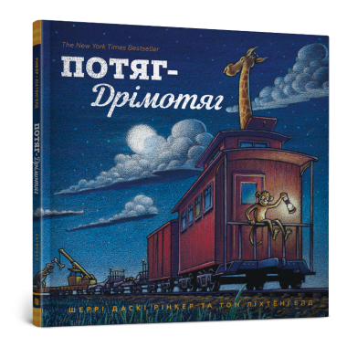 Потяг-Дрімотяг
