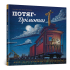 Потяг-Дрімотяг
