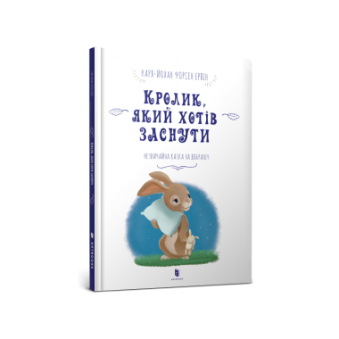 Кролик, який хотів заснути