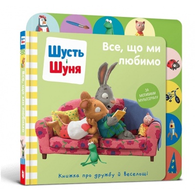 Шусть і Шуня. Все, що ми любимо