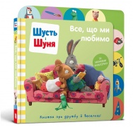 Шусть і Шуня. Все, що ми любимо