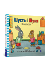 Шусть і Шуня. Калюжка