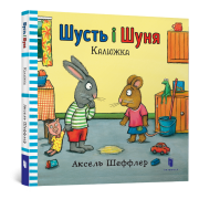 Шусть і Шуня. Калюжка