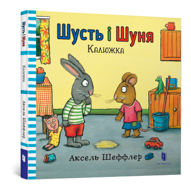 Шусть і Шуня. Калюжка
