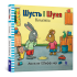 Шусть і Шуня. Калюжка