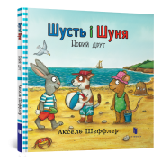 Шусть і Шуня. Новий друг