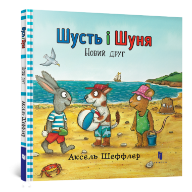 Шусть і Шуня. Новий друг