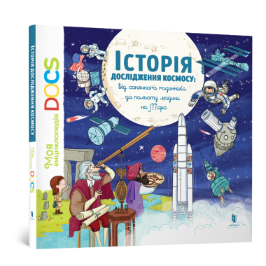 Енциклопедія DOCs. Історія дослідження космосу: Від сонячного годинника до польоту людини на Марс