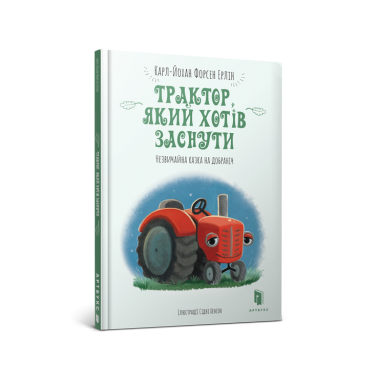 Трактор, який хотів заснути