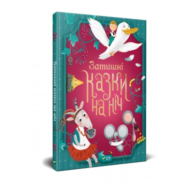 Затишнi казки на нiч