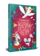 Затишнi казки на нiч