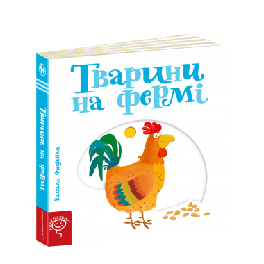 Тварини на фермі