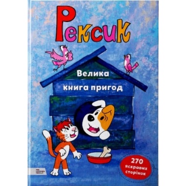 Рексик. Велика книга пригод