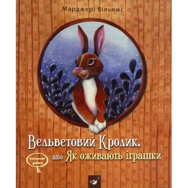Вельветовий Кролик, або Як оживають іграшки