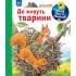 Чому? Чого? Навіщо? Де живуть тварини. 2-4 роки