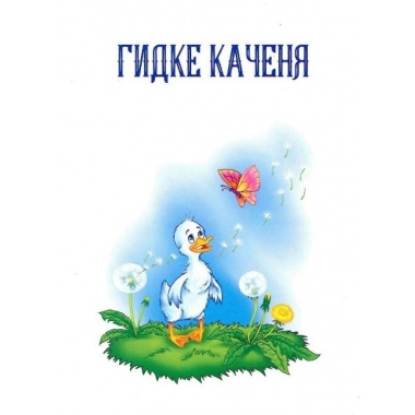 Добрі казки для найменших