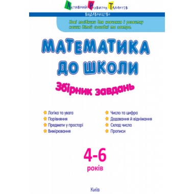 АРТ Математика до школи. Збірник завдань (українською мовою)