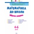 АРТ Математика до школи. Збірник завдань (українською мовою)